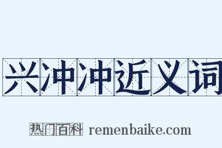 兴冲冲近义词是什么意思的图片